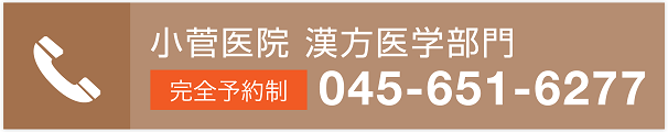 横浜朱雀漢方医学センター 完全予約制 045-651-6277