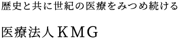 歴史と共に世紀の医療をみつめ続ける 医療法人KMG 小菅メディカルグループ