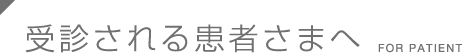 受診される患者様へ