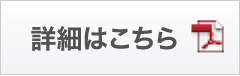 詳細はこちら