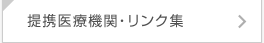 提携医療機関・リンク集