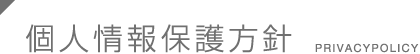 個人情報保護方針について